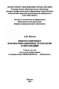 Книга Информационные и коммуникационные технологии в образовании