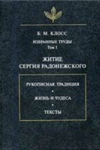 Книга Избранные труды. Очерки по истории русской агиографии XIV–XVI вв.