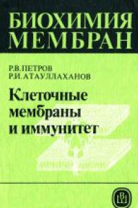 Книга Биохимия мембран. Учебное пособие для биологических и медицинских специальностей вузов . Клеточные мембраны и иммунитет