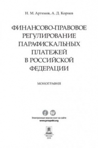 Книга Финансово-правовое регулирование парафискальных платежей в Российской Федерации. Монография