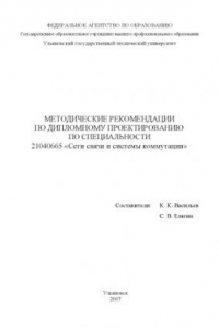 Книга Методические рекомендации по дипломному проектированию по специальности 21040665 ''Сети связи и системы коммутации''