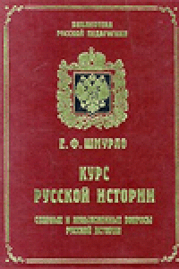 Книга Курс русской истории.  Спорные и невыясненные вопросы русской истории