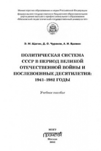 Книга Политическая система СССР в период Великой Отечественной войныи послевоенные десятилетия: 1941–1982. Учебное пособие