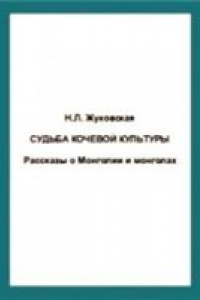 Книга Судьба кочевой культуры Рассказы о Монголии и монголах