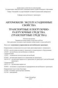 Книга Автомобили: эксплуатационные свойства. Транспортные и погрузочно-разгрузочные средства. (Транспортные средства): Рабочая программа, задания на контрольные и курсовую работы, методические указания к выполнению контрольных и курсовой работ