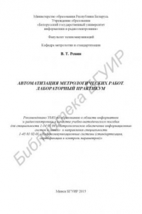 Книга Автоматизация метрологических работ. Лабораторный практикум : учебно-метод. пособие