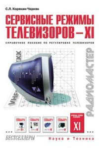 Книга Сервисные режимы телевизоров — XI