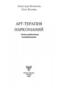 Книга Арт-терапия наркоманий. Лечение, реабилитация, постреабилитация