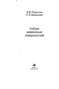 Книга Азбука римановых поверхностей