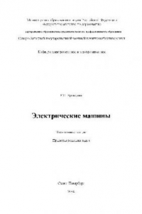 Книга Электрические машины. Письменные лекции. Примеры решения задач