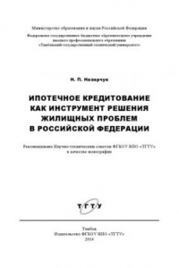 Книга Ипотечное кредитование как инструмент решения жилищных проблем в Российской Федерации. Монография