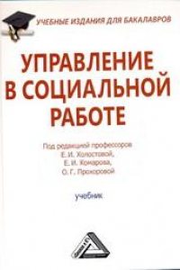 Книга Управление в социальной работе: Учебник для бакалавров