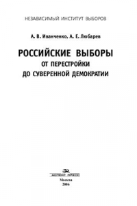 Книга Российские выборы от перестройки до суверенной демократии