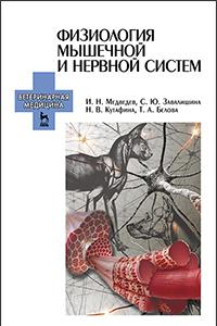 Книга Физиология мышечной и нервной систем