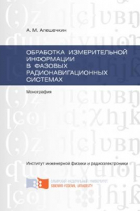 Книга Обработка измерительной информации в фазовых радионавигационных системах