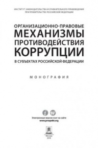 Книга Организационно-правовые механизмы противодействия коррупции в субъектах Российской Федерации. Монография