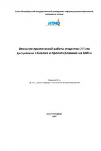 Книга Анализ и проектирование на UML: Описание практической работы студентов