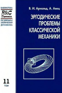 Книга Эргодические проблемы классической механики