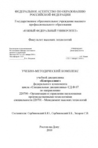 Книга Контроллинг: Учебно-методический комплекс для студентов вузов, обучающихся по направлению 220700 ''Организация и управление наукоемкими производственными технологиями''