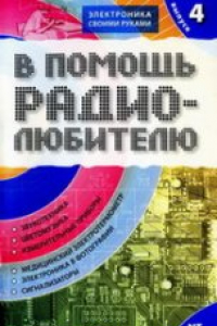 Книга Информационный обзор для радиолюбителей. Выпуск 4