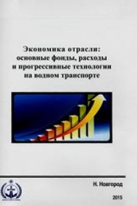 Книга Экономика отрасли: основные фонды, расходы и прогрессивные технологии на водном транспорте. Учебное пособие для студентов всех специальностей и форм обучения