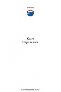 Книга Кант. Изречения