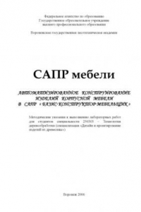 Книга САПР мебели. Автоматизированное конструирование изделий корпусной мебели в САПР ''Базис-Конструктор-Мебельщик'': Методические указания