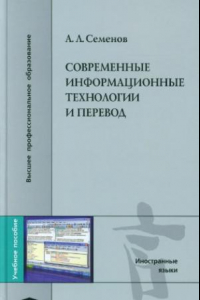 Книга Современные информационные технологии и перевод : учебное пособие для студентов высших учебных заведений, обучающихся по специальности ''Перевод и переводоведение'' направления подготовки ''Лингвистика и межкультурная коммуникация''