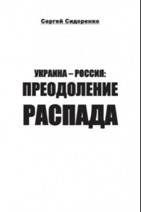 Книга Украина - Россия  преодоление распада