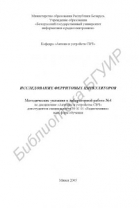 Книга Исследование ферритовых циркуляторов : метод. указания к лаборатор. работе №4 по дисциплине “Антенны и устройства СВЧ” для студентов специальности 39 01 01 “Радиотехника” всех форм обучения