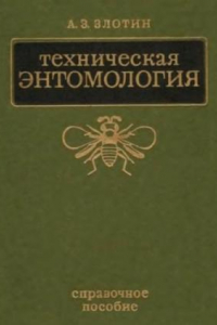 Книга Техническая энтомология. Справочное пособие