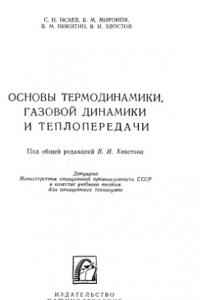 Книга Основы термодинамики, газовой динамики и теплопередачи [Учеб. пособие для авиац. техникумов]