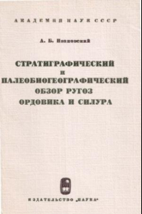 Книга Стратиграфический и палеобиогеографический обзор ругоз ордовика и силура