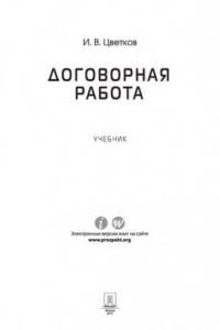 Книга Договорная работа. Учебник