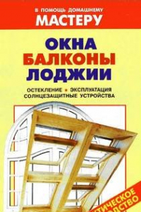 Книга Окна. Балконы. Лоджии