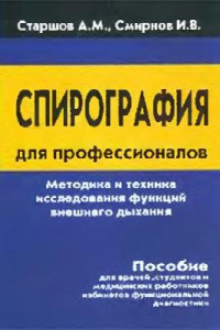 Книга Спирография для профессионалов. Методика и техника исследования функций внешнего дыхания