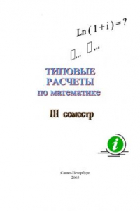 Книга Типовые расчёты по высшей математике. Методические указания и задачи для студентов