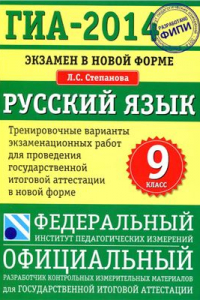 Книга ГИА-2014. Экзамен в новой форме. Русский язык. 9 класс. Тренировочные варианты экзаменационных работ для проведения ГИА в новой форме