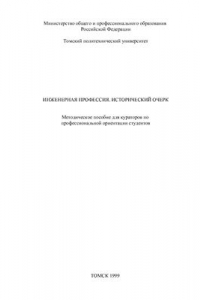 Книга Инженерная профессия. Исторический очерк. Методическое пособие для кураторов по профессиональной ориентации студентов