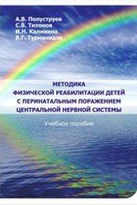 Книга Методика физической реабилитации детей с перинатальным пораженим центральной нервной системы: учебное пособие