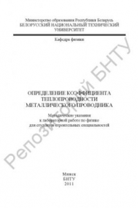 Книга Определение коэффициента теплопроводности металлического проводника