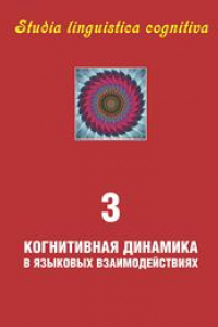 Книга Studia linguistica cognitiva. Когнитивная динамика в языковых взаимодействиях