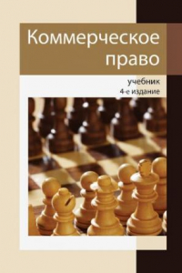 Книга Коммерческое право: учебник для студентов высших учебных заведений, обучающихся по экономическим специальностям : учебник для курсантов и слушателей образовательных учреждений МВД России юридического профиля : учебник для студентов высших учебных заведени