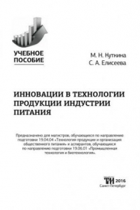 Книга Инновации в технологии продукции индустрии питания: Учебное пособие для вузов