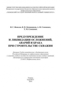 Книга Предупреждение и ликвидация осложнений, аварий и брака при строительстве скважин