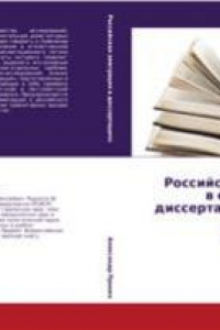 Книга Российская эмиграция в отечественных диссертациях 1980-2005 гг.: библиометрический анализ