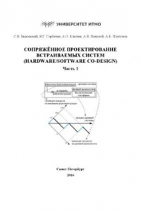 Книга Сопряжённое проектирование встраиваемых систем (Hardware/Software Co-Design). Часть 1. Учебное пособие