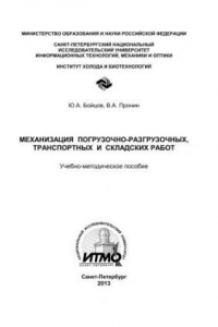 Книга Механизация погрузочно-разгрузочных, транспортных и складских работ