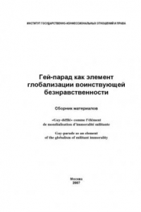 Книга Гей-парад как элемент глобализации воинствующей безнравственности: Сборник материалов