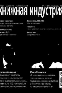 Книга Книжная индустрия. Люди. События. Технологии. № 7 (109), сентябрь, 2013